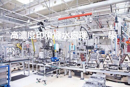 “高濃度印染廢水處理，綠色創(chuàng)新，凈享環(huán)保新篇章”